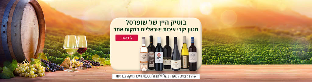 בוטיק היין של שופרסל מגוון יקבי איכות ישראליים במקום אחד. אזהרה: צריכה מופרזת של אלכוהול מסכנת חיים ומזיקה לבריאות. 